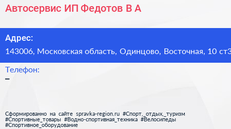 Автосервис ИП Федотов В А  - визитка