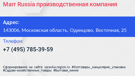 Marr Russia производственная компания - визитка