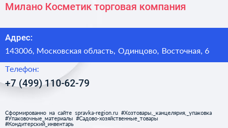 Милано Косметик торговая компания - визитка