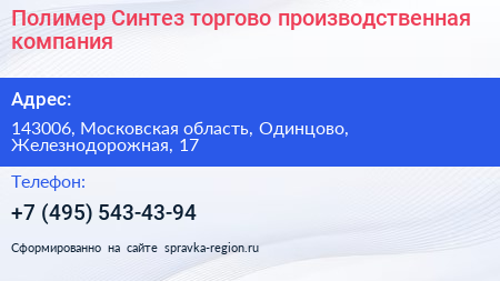Полимер Синтез торгово производственная компания - визитка