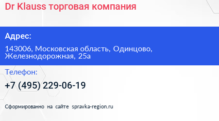 Dr Klauss торговая компания - визитка