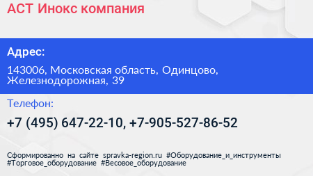 АСТ Инокс компания - визитка