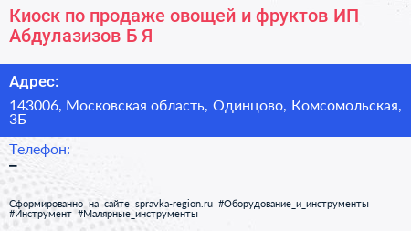 Киоск по продаже овощей и фруктов ИП Абдулазизов Б Я  - визитка