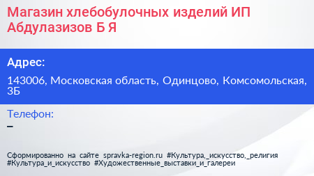 Магазин хлебобулочных изделий ИП Абдулазизов Б Я  - визитка