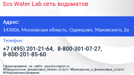 Eco Water Lab сеть водоматов - визитка