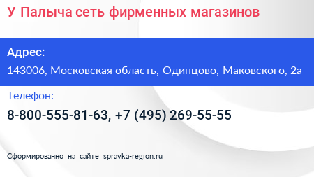 У Палыча сеть фирменных магазинов - визитка