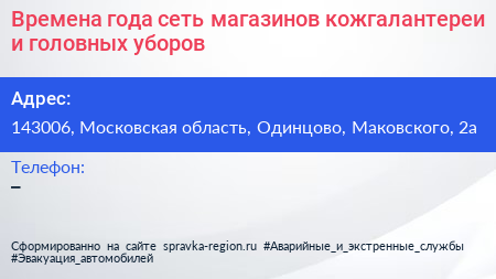 Времена года сеть магазинов кожгалантереи и головных уборов - визитка