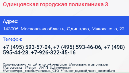 Одинцовская городская поликлиника 3 - визитка