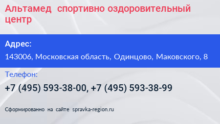 Альтамед+ спортивно оздоровительный центр - визитка