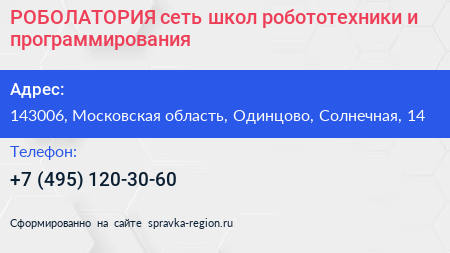 РОБОЛАТОРИЯ сеть школ робототехники и программирования - визитка