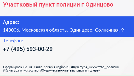 Участковый пункт полиции г Одинцово - визитка