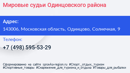 Мировые судьи Одинцовского района - визитка