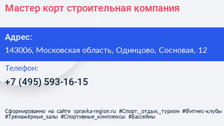 Мастер корт строительная компания - визитка