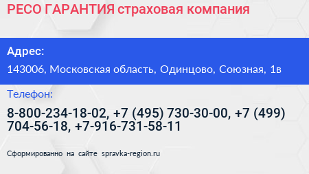 РЕСО ГАРАНТИЯ страховая компания - визитка