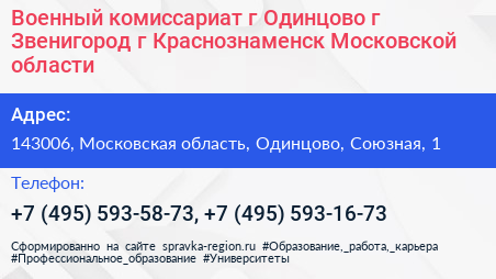 Военный комиссариат г Одинцово г Звенигород г Краснознаменск Московской области - визитка
