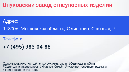 Внуковский завод огнеупорных изделий - визитка