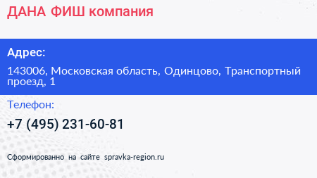 ДАНА ФИШ компания - визитка