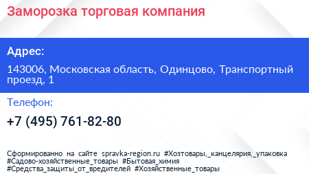 Заморозка торговая компания - визитка