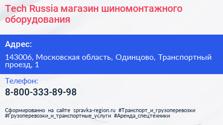 Tech Russia магазин шиномонтажного оборудования - визитка