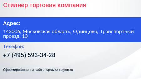 Стилнер торговая компания - визитка