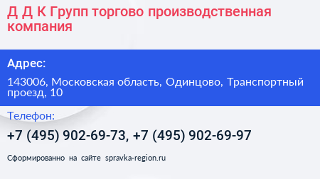 Д Д К Групп торгово производственная компания - визитка