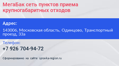 МегаБак сеть пунктов приема крупногабаритных отходов - визитка