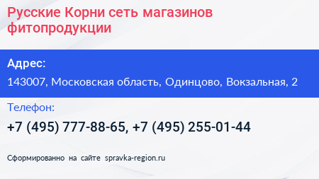 Русские Корни сеть магазинов фитопродукции - визитка