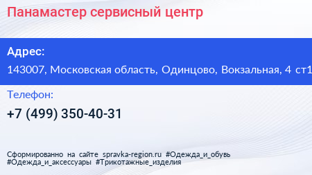 Панамастер сервисный центр - визитка