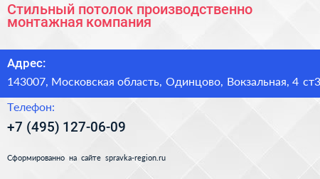 Стильный потолок производственно монтажная компания - визитка
