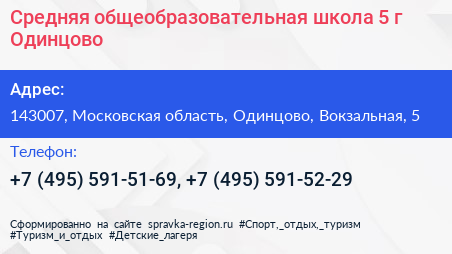 Средняя общеобразовательная школа 5 г Одинцово - визитка