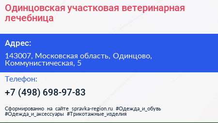 Одинцовская участковая ветеринарная лечебница - визитка