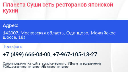 Планета Суши сеть ресторанов японской кухни - визитка