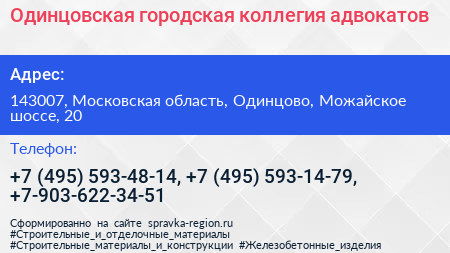 Одинцовская городская коллегия адвокатов - визитка