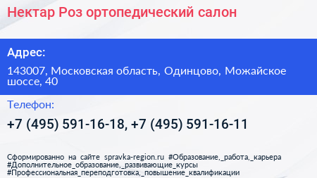 Нектар Роз ортопедический салон - визитка