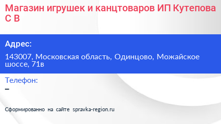 Магазин игрушек и канцтоваров ИП Кутепова С В  - визитка