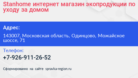 Stanhome интернет магазин экопродукции по уходу за домом - визитка