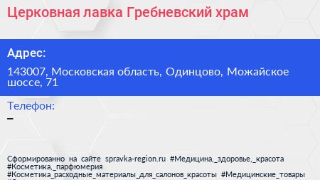 Церковная лавка Гребневский храм - визитка