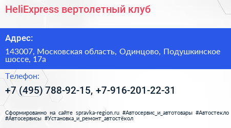 HeliExpress вертолетный клуб - визитка