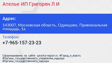 Ателье ИП Григорян Л И  - визитка