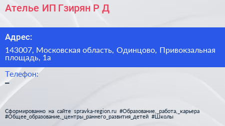 Ателье ИП Гзирян Р Д  - визитка