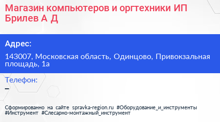 Магазин компьютеров и оргтехники ИП Брилев А Д  - визитка