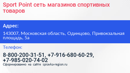 Sport Point сеть магазинов спортивных товаров - визитка