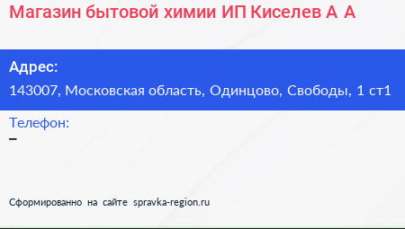 Магазин бытовой химии ИП Киселев А А  - визитка