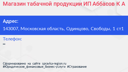 Магазин табачной продукции ИП Аббасов К А  - визитка