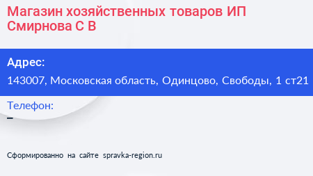 Магазин хозяйственных товаров ИП Смирнова С В  - визитка