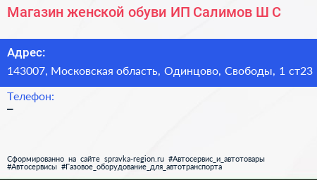 Магазин женской обуви ИП Салимов Ш С  - визитка