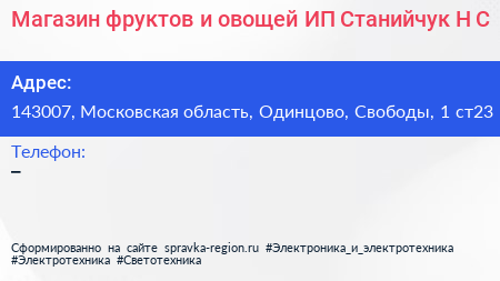 Магазин фруктов и овощей ИП Станийчук Н С  - визитка