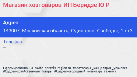 Магазин хозтоваров ИП Беридзе Ю Р  - визитка