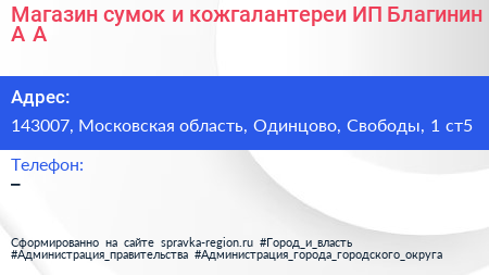 Магазин сумок и кожгалантереи ИП Благинин А А  - визитка