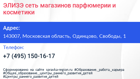 ЭЛИЗЭ сеть магазинов парфюмерии и косметики - визитка